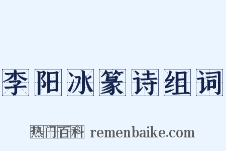 李阳冰篆诗组词是什么意思的图片